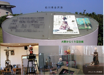 石川県・大野からくり記念館