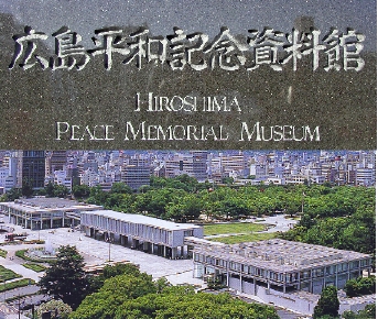 広島平和記念資料館